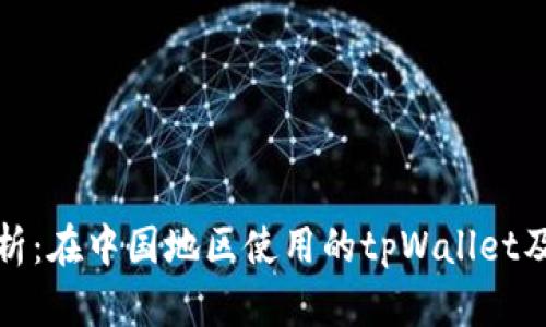 全面解析：在中国地区使用的tpWallet及其优势