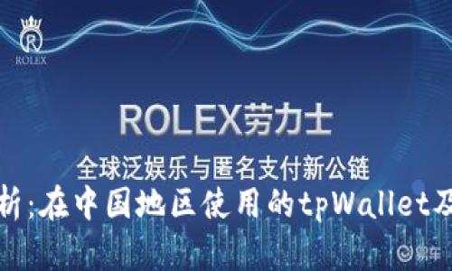 全面解析：在中国地区使用的tpWallet及其优势