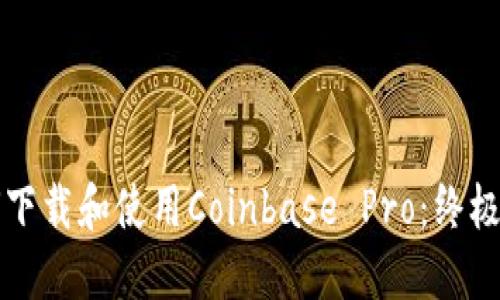 如何下载和使用Coinbase Pro：终极指南