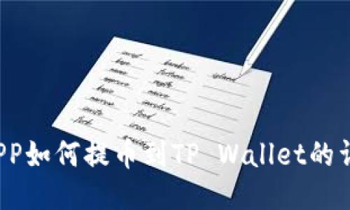  币安APP如何提币到TP Wallet的详细指南