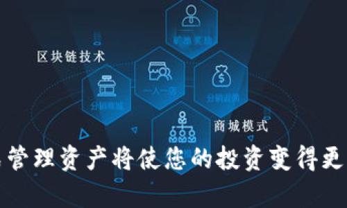   tpWallet币安链如何创建多个钱包 / 
 guanjianci tpWallet, 币安链, 创建钱包, 加密钱包 /guanjianci 

# 一、引言
在数字货币迅猛发展的今天，越来越多的人开始涉足加密货币的世界。而在这个过程中，安全性和方便性成为了用户最为关注的话题。tpWallet作为一款备受欢迎的多链数字钱包，为用户提供了便捷的管理和交易功能。与其它钱包不同，tpWallet支持币安链，让用户能够更加轻松地管理他们的币安链资产。在本文中，我们将详细介绍如何在tpWallet中创建多个钱包，以及相关的使用技巧。

# 二、tpWallet简介
tpWallet是一款专为区块链用户设计的数字钱包，支持多种区块链网络，包括以太坊、币安链、波卡等。它的特点在于用户友好的界面和安全性，支持资产的存储和跨链交易，用户可以在一个平台上管理多个不同链的资产。

# 三、为什么需要创建多个钱包？
随着数字货币市场的不断发展，使用多个钱包管理不同的资产成为了很多用户的选择。这主要出于以下几个原因：

## 1. **资产安全性**
使用多个钱包可以降低单一钱包被黑客攻击或丢失风险。如果一个钱包被盗，用户仍然可以通过其它钱包保护自己的资产。

## 2. **不同用途**
不同的钱包可以用来管理不同类型的资产或满足不同的需求。例如，可以使用一个钱包进行长期投资，另一个钱包用于频繁交易。

## 3. **隐私保护**
通过创建多个钱包，用户可以更好地保护自己的隐私，减少交易活动的可追溯性。

# 四、如何在tpWallet中创建钱包
接下来，我们将一步步介绍如何在tpWallet中创建多个钱包。

## 第一步：下载tpWallet
首先，你需要在手机应用商店或者官网下载并安装tpWallet。它目前支持iOS和Android系统。

## 第二步：创建第一个钱包
打开tpWallet后，按照以下步骤创建你的第一个钱包：
1. 点击“创建钱包”选项。
2. 设置强密码并保存助记词，这是钱包的恢复信息，请安全存储。
3. 完成后，你的第一个钱包就创建好了。

## 第三步：创建第二个钱包
要创建多个钱包，你可以通过以下步骤进行：
1. 在主界面选择“设置”。
2. 选择“钱包管理”，在这里你可以见到所有已创建的钱包。
3. 点击“添加钱包”选项。
4. 重复创建钱包的步骤，包括设置密码和保存助记词。

## 第四步：管理钱包
在tpWallet中，用户可以轻松切换钱包。每个钱包都有独立的地址和资产，用户可以根据需要进行管理。

## 第五步：备份与恢复
为了避免丢失资产，一定要定期备份你的钱包，并妥善保管助记词。

# 五、使用tpWallet的技巧
除了创建多个钱包，使用tpWallet还可以通过以下技巧提升使用体验：

### 1. **跨链交易**
tpWallet支持多条链的交互，可以通过DApp实现跨链交易。

### 2. **安全设置**
可以开启双重认证或者使用冷钱包来提升安全性。

### 3. **资产分类**
用户可以根据资产类型对钱包进行分类管理，方便后续操作和查询。

### 4. **定期检查**
定期登录检查各个钱包的资产状态，及时进行资产调配。

# 六、常见问题

## 问题1：tpWallet支持哪些区块链？
tpWallet支持的区块链种类众多，包括以太坊、币安链、波卡等主流链。用户可以通过钱包内的链选择功能来切换不同的链，便于管理多种资产。

## 问题2：tpWallet安全吗？
tpWallet采取了多种安全措施来保护用户资产，用户的私钥和助记词仅在本地存储，不会上传到服务器。此外，用户还可以设置密码和开启生物识别功能，增加账户安全性。

## 问题3：我怎样才能恢复我的钱包？
如果您忘记了密码，可以通过助记词恢复钱包。启动tpWallet后，选择“恢复钱包”选项，输入助记词，即可恢复访问钱包。

## 问题4：如何进行跨链交易？
用户在tpWallet中可以选择不通链进行资产转移，支持通过链间交易平台完成资产交易，具体步骤视平台而定。

## 问题5：多个钱包的管理是否麻烦？
虽然单一管理多个钱包可能变得复杂，但是使用tpWallet的界面友好设计，用户可以在“钱包管理”中轻松找到并切换不同的钱包。

# 结语
创建和管理多个钱包是数字货币用户必备的技能。利用tpWallet，用户可以方便地进行资产管理，提升资产安全性和隐私保护。在不断变化和发展的数字货币市场中，以有效的方式管理资产将使您的投资变得更加明智和有利。希望通过本文的介绍，您能够更好地使用tpWallet来创建和管理您的多个钱包。