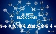 最好的数字冷钱包：安全存储加密货币的终极指
