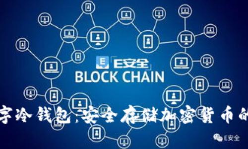 最好的数字冷钱包：安全存储加密货币的终极指南