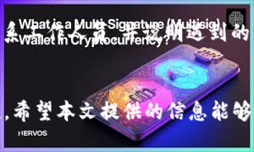   如何找到tpWallet密码设置，确保安全与便捷 / 
 guanjianci tpWallet, 密码设置, 钱包安全, 密码管理 /guanjianci 

### 引言
在数字货币和区块链技术快速发展的今天，安全性尤为重要。而钱包则是我们管理和交易数字资产的关键工具。tpWallet作为一款受到广泛使用的钱包应用，其密码设置也是保护用户资产的重要环节。本文将详细介绍如何找到tpWallet的密码设置，并探讨相关问题和建议。

### 一、什么是tpWallet？
tpWallet是一个功能丰富的数字资产管理工具，允许用户存储、发送和接收多种类型的数字货币。其用户友好的界面和多层次的安全机制，使得tpWallet成为众多投资者和用户的首选。

### 二、为什么密码设置如此重要？
密码设置是保护钱包和数字资产的第一道防线。不当的密码管理可能导致账户被盗、资产损失。因此，正确理解密码设置的步骤以及如何管理这些密码，对于每一个tpWallet用户来说都是至关重要的。

### 三、如何设置tpWallet密码？

#### 步骤一：下载并安装tpWallet应用
首先，用户需要在App Store或Google Play下载tpWallet应用并进行安装。安装完成后，打开应用程序。

#### 步骤二：创建账户
在首次使用tpWallet时，用户需要注册一个新账户。在创建账户的过程中，系统会要求输入个人信息以及设置一个强密码。确保密码包含字母、数字和特殊字符，并达到一定的长度，通常建议不少于8位。

#### 步骤三：查找密码设置
在成功创建账户后，用户可以通过以下方式找到密码设置选项：
1. 进入tpWallet应用后，找到菜单栏，通常可以在左上角找到设置图标。
2. 点击设置，进入账户管理页面。
3. 在账户管理页面中，查找“密码设置”或“安全设置”选项。

#### 步骤四：修改或重置密码
在密码设置页面，用户可以选择修改当前密码或者重置密码。如果忘记当前密码，通常会有“找回密码”或“重置密码”的选项，用户需要提前设置好密保问题或使用绑定的邮箱进行确认。

### 四、tpWallet密码设置的最佳实践

1. **使用强密码**：结合字母、数字与符号，避免使用与个人信息相关的简单密码。
2. **定期更改密码**：为了提高安全性，建议定期更换密码，尤其是在账户没有操作时。
3. **使用密码管理工具**：可以考虑使用密码管理器来记忆复杂的密码，避免由于遗忘而导致的困扰。
4. **开启双重验证**：如果tpWallet支持，多重身份验证可以在账户安全性上提供更高一层保障。

### 五、常见问题解答

#### 1. 如何重置忘记的tpWallet密码？
reset password的步骤通常包括：
用户需要打开tpWallet应用，选择登录界面中的“忘记密码”选项。随后，系统会要求用户输入他们的注册邮箱或手机号码以接收重置密码的链接或验证码。按照链接中的指示设置一个新密码。重要的是，在设置新密码时，确保它是强密码，并记住这个新密码。
如果收不到重置邮件，建议检查垃圾邮件文件夹，确保tpWallet的邮件没有被误判为垃圾邮件。若依然没有收到，建议联系tpWallet的客服进行进一步的账户验证。

#### 2. 如何提高tpWallet的安全性？
除了设置强密码外，用户还可以采取以下措施来增强tpWallet的安全性：
首先，建议开启双重验证，这通常要求用户在登录时提供第二种身份验证方式，如短信验证码或APP生成的动态码，从而大幅度提升账户安全性。
其次，定期检查账户的登录记录，确保没有陌生设备尝试访问账户。如果发现可疑活动，应该立即更改密码并联系tpWallet客服。
此外，保持应用的更新，与使用的手机操作系统同步更新到最新版本，能够修复已知的安全漏洞。

#### 3. tpWallet能否与其他钱包互通？
tpWallet支持多种主流数字资产，这意味着用户可以在tpWallet中管理不同类型、不同区块链的数字货币。在一定程度上说，tpWallet与其他钱包之间是具备互通性的，只要双方支持相同的数字资产，用户可以通过导入私钥或助记词等方式实现资产的转移与管理。
不过，对于某些特定的资产，转换过程中需注意相应的交易手续费和确认时间，并且要确保私钥的安全性，失去私钥则意味着丧失对资产的管理权限。

#### 4. 如何备份tpWallet？
备份tpWallet至关重要，一旦设备丢失或损坏，备份能够帮助用户恢复资产。用户可以创建助记词或导出私钥作为备份，以下是具体步骤：
在tpWallet的设置中，通常会看到“备份”或“导出助记词”的选项。选择后遵循提示操作，记下助记词，并将其保存到安全的地方，这个助记词不可与他人分享。同样，确保在启用上述功能后，设备的安全性与当前使用的网络环境。

#### 5. tpWallet是否有客服支持？
是的，tpWallet提供客服支持，以协助用户解决在使用过程中遇到的各种问题。用户可以通过应用内的“帮助与反馈”功能联系工作人员，并说明遇到的问题，客服将在工作日内尽快回复。对于一些较为复杂的问题，建议准备好相关的账户信息以便提供给客服。

### 结论
无论是新用户还是有经验的投资者，对于tpWallet的密码设置都应给予足够重视，确保每一步都做到位，保持钱包的安全性。希望本文提供的信息能够帮助您更好地管理和使用tpWallet，提高您的资产安全与管理效率。