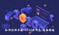 如何注册币安TRC20冷钱包：全面指南