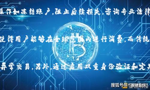 
bijiao/bijiao数字钱包骗局：如何识别与防范全面解析/bijiao

关键词：
数字钱包, 骗局, 安全, 防范, 识别/guanjianci

数字钱包的定义与发展
数字钱包，也称电子钱包，是一种用于在线支付、资金转移以及存储数字资产的工具。它们可以在智能手机应用、电脑或物联网设备上运行，方便用户进行交易。随着科技的发展，数字钱包的种类与功能日益多样，涵盖了从简单的付款服务到复杂的加密货币交易。

近年来，数字钱包的使用迅速增长，尤其是在移动支付普及的推动下。根据市场研究，预计到2025年，全球数字钱包用户将超过20亿。这一发展虽然为用户带来了便利，却也引发了各种安全隐患和骗局。

数字钱包骗局的种类
针对数字钱包的骗局多种多样，主要可以分为以下几类：

h41. 钓鱼骗局/h4
钓鱼骗局是最常见的一种形式。骗子通过假冒的官方网站、电子邮件或短信诱导用户输入个人信息、账密等。例如，某些诈骗者发送伪装成数字钱包官方网站的链接，当用户点击并输入信息后，骗子便能轻易获取其账户信息。

h42. 虚假投资平台/h4
一些骗子利用数字钱包的便利性，构建虚假投资平台，声称只需少量投资就可以获得高额回报。投资者被诱骗后，将资金转入骗子提供的数字钱包，最后发现投入的资金完全无法提取。

h43. 赠品和奖励骗局/h4
在这种骗局中，骗子承诺用户通过注册某个数字钱包能够获得丰厚的奖励或赠品。当用户按照指示操作后，可能会要求其支付某种费用，或是流失在虚假的交易中。

h44. 账户盗窃/h4
一些恶意软件或病毒可能会渗透到用户的设备，获取其数字钱包的账户信息。黑客能够利用这些信息进行非法交易，直接盗取用户资金。

h45. 社交媒体骗局/h4
社交媒体往往成为骗子招聘受害者的平台。通过打造虚假的社交媒体账户，骗子发布有关数字钱包的虚假信息，诱导用户扫描二维码或点击链接，最终造成财产损失。

如何识别数字钱包骗局
识别数字钱包骗局并非易事，但用户可以通过以下步骤降低上当受骗的风险：

h41. 检查网址/h4
确保访问的网站是官方的，URL应该以“https://”开头，而非“http://”。

h42. 留意不寻常的请求/h4
不要在不信任的网站上输入敏感信息，如账号密码。正规平台不会要求用户提供其私钥。

h43. 警惕高回报的诱惑/h4
如果某个投资机会声称可以确保高额回报，通常要引起警惕，因为高收益高风险的投资是非常常见的骗局特征。

h44. 使用双重身份验证/h4
强烈建议用户启用双重身份验证以增强安全性，即使账户信息被泄露，其他人也很难进行非法访问。

h45. 定期更新密码/h4
建议用户定期更换数字钱包的密码，并确保其强度，使用字母、数字和符号的组合。

防范数字钱包骗局的有效措施
除了识别骗局外，主动采取预防措施同样重要：

h41. 使用知名平台/h4
尽量选择知名的数字钱包平台，进行深入的研究和比较用户评价，确保其信誉。

h42. 定期监控账户/h4
定期检查数字钱包的交易记录，如果发现任何非授权的交易，应立即进行冻结并联系服务提供商。

h43. 教育自己与他人/h4
保持对数字钱包和相关骗局的关注，了解最新的安全信息。同时向朋友和家人普及防范知识，增强社会整体的安全意识。

h44. 使用网络安全工具/h4
安装网络安全软件和反病毒程序，提升设备的安全性，及时发现和清除恶意软件。

h45. 谨慎使用公共Wi-Fi/h4
在公共场合尽量避免使用公共Wi-Fi进行数字钱包交易，以防发生信息泄露。

数字钱包骗局的法律责任与救济途径
当用户遭遇数字钱包骗局时，了解相关的法律责任与救济途径至关重要：

h41. 保存证据/h4
记录所有与骗子的互动信息，包括电子邮件、聊天记录和交易记录，以便日后追讨。

h42. 举报给相关机构/h4
许多国家/地区都有专门的网络诈骗举报机构，用户可以向这些机构举报其被骗的经历，以便提高公众警惕。

h43. 联系法律顾问/h4
如损失严重，可以考虑咨询专业的法律顾问，了解是否有可能通过法律途径取得补偿。

h44. 反馈给平台/h4
及时向数字钱包平台反映问题，他们有时会可能帮助你追讨部分损失或提供补救措施。

h45. 学习与进修/h4
通过参加相关的网络安全课程，提升自身的安全防范意识，避免未来再次受骗。

潜在的相关问题
ol
li数字钱包是否安全？/li
li如何选择靠谱的数字钱包？/li
li遇到数字钱包骗局该如何处理？/li
li数字钱包与传统钱包的区别是什么？/li
li如何提高数字钱包的安全性？/li
/ol

问题一：数字钱包是否安全？
数字钱包的安全性问题常常成为用户关注的焦点。相对传统的现金和银行卡，数字钱包在方便性方面无疑具有优势，但安全隐患同样存在。首先，用户在使用数字钱包进行交易时，尤其是在公共网络中，面临数据被窃取的风险。其次，若平台自身的安全措施不够，黑客攻击也可能导致用户账户被盗。

为确保安全，用户应选择经过认证且信誉度高的平台，定期更新密码，且切勿在不安全的环境中进行交易。同时，应将账户的双重身份验证开启，减少潜在的安全风险。

问题二：如何选择靠谱的数字钱包？
选择数字钱包时，用户要关注多个方面。首先，要确保该钱包具有良好的用户评价和认知度，用户在选择时可以参考相关的测评文章和社区讨论。其次，查看其所采用的安全措施，包括加密标准和风险管理策略。再者，用户应注意钱包提供的功能，如多币种支持、交易费用、用户界面友好程度等。最终，选择一个提供客服支持的平台可以为后续问题解决提供帮助。

问题三：遇到数字钱包骗局该如何处理？
如果用户不幸遭遇数字钱包骗局，第一步是及时保存所有交易记录和相关信息，作为后续行动的依据。接着，用户应迅速联系钱包提供商，报告被骗经过。具体操作如冻结账户，阻止后续损失，咨询专业法律意见可以寻求进一步救济。最后，用户还应向所在国家的信息安全机构报告，防止他人上当受骗。

问题四：数字钱包与传统钱包的区别是什么？
数字钱包和传统钱包减去现金的方式不同。传统钱包主要承载现金、银行卡和一些证件，而数字钱包则基于互联网进行资产的存储和管理。数字钱包的便捷性使得用户能够在全球范围内进行消费，而传统钱包则受地域限制。同时，数字钱包通常附带实时交易记录和资产跟踪功能，便于用户进行资产管理。

问题五：如何提高数字钱包的安全性？
提高数字钱包的安全性，对于所有用户而言都至关重要。首先，用户应选择知名的数字钱包平台，研究其安全策略与用户反馈。其次，常规监测账户动态，确保无异常交易。另外，通过启用双重身份验证和定期修改密码，可以有效防范潜在风险。最后，时刻保持警惕，避免在不安全的网络环境下进行交易，定期更新安全软件是保障数字钱包使用安全的有效途径之一。

以上各部分尽可能涵盖了与“数字钱包骗局”相关的信息，希望对读者了解和防范数字钱包骗局有所帮助。