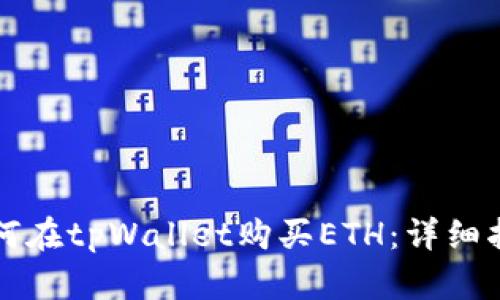 如何在tpWallet购买ETH：详细指南