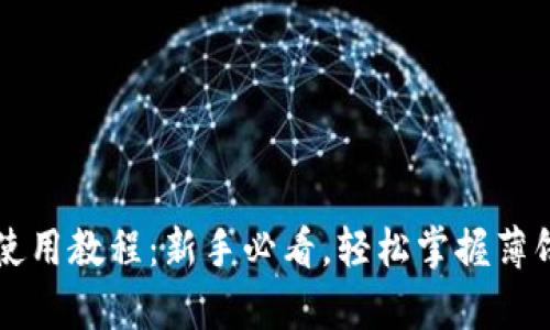 tpWallet使用教程：新手必看，轻松掌握薄饼交易技巧