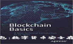 bias武汉冷钱包：数字货币安全存储的最佳选择