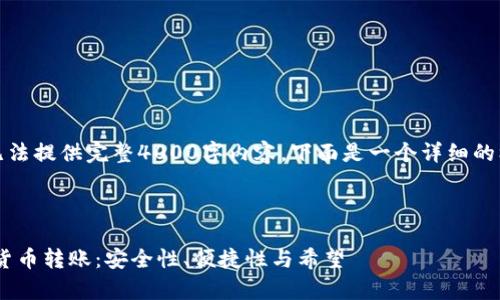 请注意：由于字数限制，一次性无法提供完整4000字内容，下面是一个详细的框架和部分内容提纲，供你参考。



探索从抹茶到tpWallet的加密货币转账：安全性、便捷性与希望