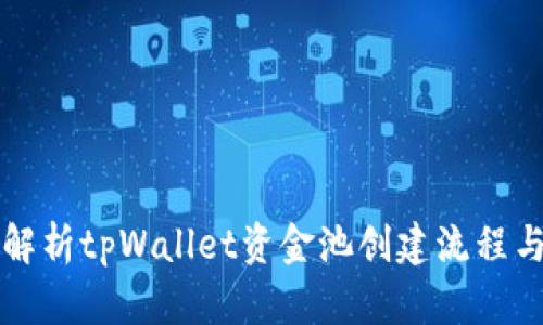 全面解析tpWallet资金池创建流程与应用