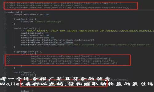 思考一个适合推广并且符合的优秀  
tpWallet质押以太坊：轻松赚取动收益的最佳选择