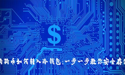 狗狗币如何转入冷钱包：一步一步教你安全存储