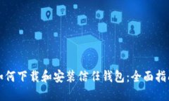 如何下载和安装信任钱包：全面指南