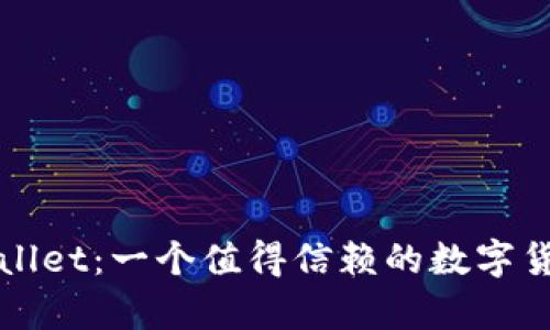 全方位解析TPWallet：一个值得信赖的数字货币钱包测试版本