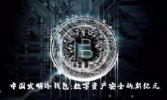 中国发明冷钱包：数字资产安全的新纪元
