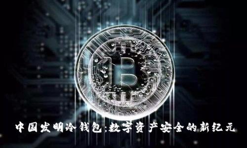 中国发明冷钱包：数字资产安全的新纪元