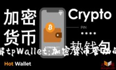 深入了解tpWallet：加密货币管理的新选择