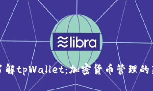 深入了解tpWallet：加密货币管理的新选择
