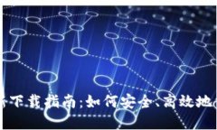 CoinCola最新下载指南：如何安全、高效地交易数字