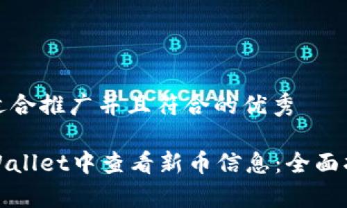 思考一个适合推广并且符合的优秀

如何在tpWallet中查看新币信息：全面指南与技巧