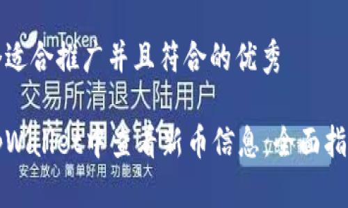 思考一个适合推广并且符合的优秀

如何在tpWallet中查看新币信息：全面指南与技巧