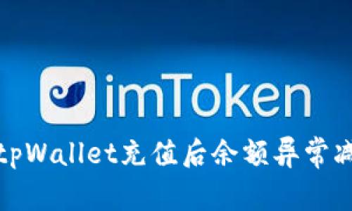 如何解决tpWallet充值后余额异常减少的问题