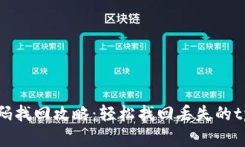 tpWallet密码找回攻略：轻松找回丢失的tpWallet密码