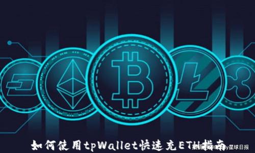 
如何使用tpWallet快速充ETH指南