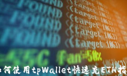
如何使用tpWallet快速充ETH指南