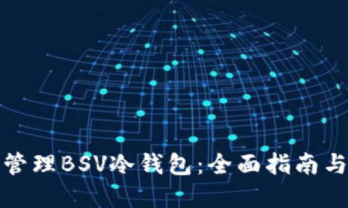 如何高效管理BSV冷钱包：全面指南与实用技巧