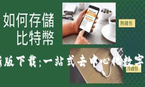 tpWallet最新版下载：一站式去中心化数字资产管理平台