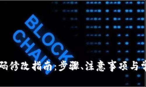 tpWallet密码修改指南：步骤、注意事项与常见问题解答