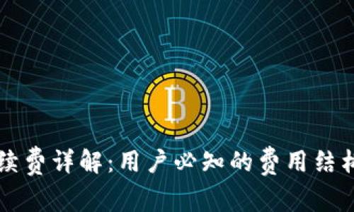 tpWallet手续费详解：用户必知的费用结构与使用窍门