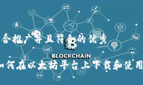 思考一个适合推广并且符合的优秀

完全指南：如何在以太坊平台上下载和使用区块链应用