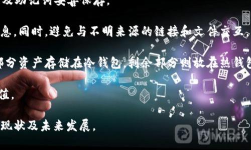   tpWallet在冷钱包排名：安全性、易用性与技术创新的综合评估 / 

 guanjianci 冷钱包, tpWallet, 数字资产安全, 加密货币存储 /guanjianci 

## tpWallet在冷钱包排名：安全性、易用性与技术创新的综合评估

冷钱包是数字资产安全存储的重要工具，尤其是在当今加密货币市场日益繁荣的背景下。tpWallet作为一款新兴的冷钱包，其在行业内的表现引起了广泛关注。本篇文章将深入探讨tpWallet在冷钱包排名中的地位，并分析其独特的优势和存在的挑战。

### 一、冷钱包的定义与重要性

冷钱包是指不与互联网直接连接的数字资产存储方式，通常以硬件设备或纸质钱包的形式存在。相比于热钱包（在线钱包），冷钱包凭借其物理隔离特性，大幅降低了黑客攻击和网络漏洞导致资产被盗的风险。

在加密货币市场，数字资产的安全性是投资者最为关注的问题之一。虽然热钱包在使用上更为便捷，但是其安全性显然无法与冷钱包相提并论。因此，在选择数字资产存储工具时，冷钱包不失为一个明智的选择。

### 二、tpWallet的特点与优势

tpWallet作为一款新兴的冷钱包，其在市场上获得了一定的声誉。其主打特点主要集中在以下几个方面：

1. **安全性**：tpWallet采用多重签名技术和硬件加密，加大了对用户资产的保护力度。其硬件设备的认证过程确保了每一次操作的安全性。
   
2. **用户友好性**：尽管冷钱包通常在使用上较为复杂，但tpWallet通过直观的用户界面和详细的操作指南，使得用户能够轻松上手，无论是新手还是老手都能快速理解。

3. **多币种支持**：tpWallet不仅支持主流的数字货币，如比特币、以太坊等，还兼容多种小众币种，满足用户多样化的需求。

4. **技术创新**：tpWallet在技术层面上不断追求创新，定期发布更新，以增加功能和提高安全性。此外，tpWallet还融入区块链技术，为用户提供透明和可追溯的交易记录。

### 三、tpWallet在冷钱包排名中的位置

在众多冷钱包产品中，tpWallet凭借其综合实力逐渐崭露头角。根据行业分析机构的数据显示，tpWallet在安全性和用户体验方面均获得了高分，使其在冷钱包排行榜中名列前茅。

如同其他冷钱包品牌，tpWallet也面临激烈的市场竞争，从硬件制造商到软件开发商，各类品牌层出不穷。但tpWallet凭借其独特的市场定位和精准的用户需求分析，成功占据了一席之地。

### 四、tpWallet的用户评价和反馈

用户评价是衡量一款产品价值的重要指标。通过对tpWallet的用户反馈进行系统分析，可以发现以下几点：

1. **安全性评价**：大多数用户对tpWallet的安全性能表示满意，认为其硬件加密和多重签名技术极大降低了资产被盗风险。

2. **使用便利性**：虽然一些用户对冷钱包的复杂性表示担忧，但tpWallet的直观界面得到了广泛好评。

3. **客户支持**：tpWallet提供24小时客户支持服务，用户普遍认为其服务响应及时，解决问题的能力较强。

4. **价格合理性**：在价格方面，tpWallet的定位相对合理，既能保证产品质量，又能吸引更多用户。

### 五、tpWallet的潜在挑战

尽管tpWallet在冷钱包市场上取得了一定的成就，但仍然存在若干潜在挑战：

1. **市场竞争压力**：随着市场的迅速发展，新的冷钱包产品不断出现，tpWallet必须时刻保持对市场趋势的敏感。

2. **用户教育**：由于冷钱包的操作相对复杂，用户对使用方法的理解对tpWallet的成功至关重要。教育用户如何有效使用冷钱包是一项长期工作。

3. **技术更新迭代**：区块链及加密货币技术日新月异，tpWallet需要在技术更新和功能扩展上保持竞争力。

### 可能相关的问题

1. **冷钱包和热钱包的区别是什么？**
2. **tpWallet的安全性能如何评估？**
3. **如何选择适合自己的冷钱包？**
4. **tpWallet会面临怎样的市场挑战？**
5. **用户如何更好地使用tpWallet？**

### 问题一：冷钱包和热钱包的区别是什么？

冷钱包与热钱包是数字资产存储的两种主要方式，它们各自有不同的特点、优缺点及适用场景。

首先，冷钱包是指不与互联网连接的存储方式，常见于硬件钱包和纸钱包。冷钱包透明度高，相对安全性更好，因为黑客无法通过网络攻击获取资产。其缺点在于使用不便：每次进行交易都需要连接到网络，操作过程相对复杂，容易导致用户体验不佳。

与此相对，热钱包则在线上运营，连接到互联网，使用起来非常便捷，适合频繁交易和日常使用。热钱包支持各种数字货币，用户可以随时随地进行交易。缺点在于安全性较差，容易遭受黑客攻击，如2016年某知名交易所就因为热钱包被黑客攻击而损失重大。

总结来说，如果用户更重视安全性，建议使用冷钱包；而如果用户希望便利，热钱包则是更好的选择。需要注意的是，理想的做法是在选择钱包产品时适度结合冷钱包和热钱包，根据自己的需求进行有效组合。

### 问题二：tpWallet的安全性能如何评估？

tpWallet的安全性是其市场竞争力的核心，与用户的资金安全息息相关。在评估tpWallet的安全性能时，可以从多个维度进行分析：

1. **加密技术**：tpWallet采用了多重签名和硬件加密，这为用户资产提供了强有力的保护。同时，使用的密码学算法和技术也经过审计，确保没有安全漏洞。

2. **用户体验**：虽然安全性是冷钱包的首要特征，但tpWallet通过用户操作流程，使得即便是新用户也能轻松了解如何存储和转移资产。这意味着即便在复杂的操作背后，tpWallet仍然保持安全性。

3. **定期更新与审计**：tpWallet定期进行系统更新，确保用户的资产始终处于最安全的环境中。此外，tpWallet还会引入独立的审计机构进行审计，以确保安全措施的有效性和适用性。

4. **社区反馈和用户案例**：通过分析用户在tpWallet中的真实案例，可以得知许多用户对于tpWallet的安全性表示信任，并且没有发生过因tpWallet本身造成的资产损失事件。

总之，在当前数字资产市场中，tpWallet的安全性已获得业内的广泛认可，与此同时，用户在使用时仍需保持警惕，项目方也应持续安全措施。

### 问题三：如何选择适合自己的冷钱包？

选择适合自己的冷钱包涉及多方面的考虑，以下几点建议可以帮助用户作出明智的决策：

1. **安全性评估**：选择冷钱包时，首先要考虑其安全性。查看冷钱包是否有合格的加密技术，多重签名功能等。查看该冷钱包的用户反馈，了解在过去是否发生过安全事故是非常重要的。

2. **用户界面与易用性**：虽然冷钱包通常比热钱包操作复杂，但选择一个用户友好的冷钱包仍然至关重要。尽量找那些提供简明用户手册和22项用户建议的产品，这将帮助你更快捷地掌握使用方法。

3. **支持币种**：如果你投资了多种数字货币，确保所选的冷钱包支持你持有的所有币种，或者至少支持主流数字货币即可。这能够方便你后续的资产配置。

4. **售后服务与技术支持**：了解所选冷钱包提供的技术支持服务。如果在使用过程中遇到问题，能否迅速获得帮助，能决定你是否能顺利使用该产品。

5. **价格合理性**：最后，价格必须与冷钱包提供的功能和服务成正比。一定记住，最贵的未必是最好的，合理的价格与性能比是选择冷钱包的关键。

通过以上这几个方面的综合考量，用户可以更为准确地选择出适合自己的冷钱包，从而有效保障数字资产的安全。

### 问题四：tpWallet会面临怎样的市场挑战？

在日益竞争激烈的冷钱包市场，tpWallet不仅要面对来自其他冷钱包厂商的竞争，还要应对市场环境的多变。以下是tpWallet可能面临的一些主要挑战：

1. **技术革新**：随着新技术不断涌现，冷钱包行业也在快速进步。tpWallet需要保持技术领先地位，不然可能会在激烈的市场竞争中落于下风。

2. **市场竞争**：目前市场上有众多知名品牌如Ledger、Trezor等，它们在用户量与口碑方面占有优势。tpWallet需要不断产品，提高自身品牌影响力。

3. **用户教育**：很多潜在用户对冷钱包仍然持有疑问和误解，TPWallet在进行市场推广的同时，还需要持续普及相关知识，提高用户对冷钱包的认知度和接受度。

4. **合规问题**：不同国家和地区对于数字资产存储的合规性要求各不相同。tpWallet需要密切关注各国政策变化，确保自身符合合规性要求，避免因政策风险导致的财务损失。

5. **社区建设**：冷钱包的用户往往需要一个健康的社区环境来获得支持与反馈。tpWallet需要重视社区的建设，鼓励用户之间的互动，并及时解答用户的疑问。

面对上述挑战，tpWallet必须及时采取针对性的策略，灵活调整市场策略，进一步自身的产品与服务，以确保其市场地位的持续提升。

### 问题五：用户如何更好地使用tpWallet？

为了能够最大程度地利用tpWallet，用户在使用过程中可以遵循以下一些最佳实践：

1. **仔细阅读用户手册**：tpWallet通常会提供详细的用户手册，用户在初次使用时一定要仔细阅读，了解基本操作及注意事项。

2. **定期更新**：tpWallet会不定期发布系统更新，确保用户能够使用到最新的安全功能和技术。用户应定期检查软件版本，保持最新状态。

3. **进行备份**：一旦完成tpWallet的初次设定，用户应立即进行冷钱包的备份操作，将关键的恢复信息及助记词妥善保存。

4. **防范社交工程攻击**：用户须保持警惕，并避免泄露自己的冷钱包信息，尤其是恢复助记词等重要信息。同时，避免与不明来源的链接和文件交互，以防万一。

5. **合理管理资金**：用户在选择冷钱包时，应遵循合理管理资金的原则。根据个人投资的风险偏好，将部分资产存储在冷钱包，剩余部分则放在热钱包中以便于流动性需求。

通过以上的实用建议，用户不仅能有效确保资产安全，还能提高tpWallet的使用效率，进而实现资产的增值。

以上内容提供了对tpWallet以及冷钱包相关的丰富信息，希望能够帮助读者更深入地了解冷钱包市场的现状及未来发展。