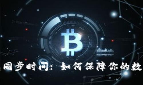 库神冷钱包同步时间: 如何保障你的数字资产安全