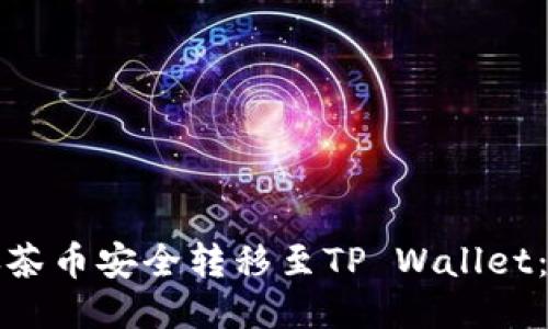 如何将抹茶币安全转移至TP Wallet：全面指南
