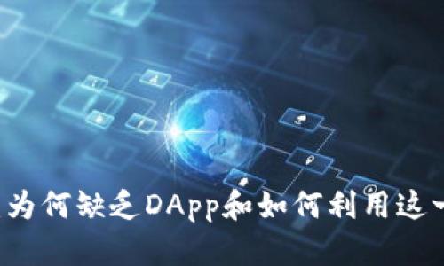 揭秘tpWallet：为何缺乏DApp和如何利用这一局面激发潜力