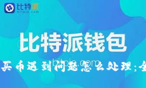 CG钱包买币遇到问题怎么处理：全面指南