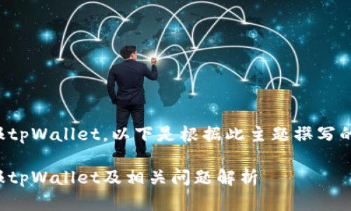 关于如何举报tpWallet，以下是根据此主题撰写的结构化内容。

如何有效举报tpWallet及相关问题解析