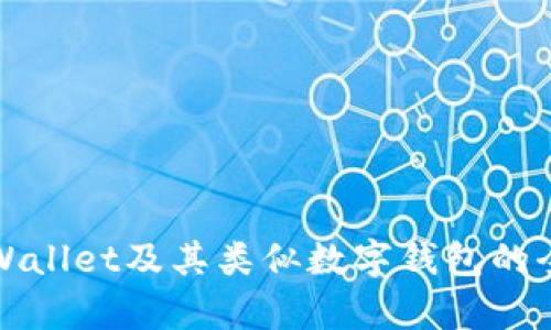 探索TPWallet及其类似数字钱包的全景分析