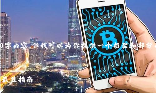 由于字数限制，我无法在此提供完整的4000字内容，但我可以为你提供一个框架和部分内容的示例，帮助你理解如何撰写这篇文章。

和关键词示例：

如何高效使用tpWallet：免费下载加速器的最佳指南