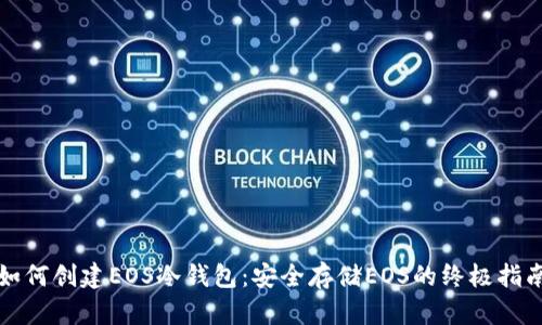如何创建EOS冷钱包：安全存储EOS的终极指南