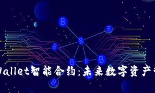 深入解析tpWallet智能合约：未来数字资产管理的新选择
