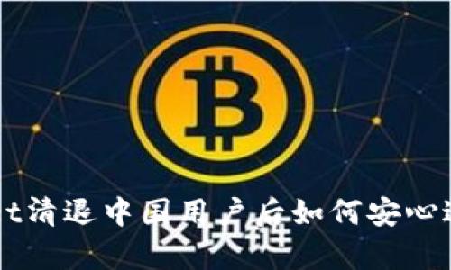 tpWallet清退中国用户后如何安心进行交易