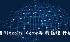 如何使用Bitcoin Core冷钱包进行安全存储