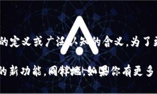 “tpWallet滑电”这个词组可能是一个特定于某个领域或产品的名称，但根据我之前的知识，我没有找到明确的定义或广泛认知的含义。为了更好地帮助你，提供一些背景信息会很有用，比如这个词的使用场景或它可能与哪种技术、产品或者服务有关。

如果你是在询问“滑电”这个词的含义，可能指的是某种特定的电力传输技术或概念，或者是某款钱包应用内的新功能。同样地，如果你有更多的上下文或具体问题，我将能更有效地为你提供准确的信息和帮助。