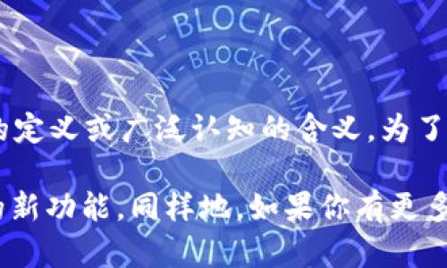 “tpWallet滑电”这个词组可能是一个特定于某个领域或产品的名称，但根据我之前的知识，我没有找到明确的定义或广泛认知的含义。为了更好地帮助你，提供一些背景信息会很有用，比如这个词的使用场景或它可能与哪种技术、产品或者服务有关。

如果你是在询问“滑电”这个词的含义，可能指的是某种特定的电力传输技术或概念，或者是某款钱包应用内的新功能。同样地，如果你有更多的上下文或具体问题，我将能更有效地为你提供准确的信息和帮助。