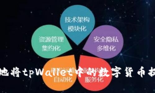 如何安全高效地将tpWallet中的数字货币提取到外部钱包